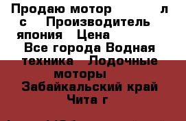 Продаю мотор YAMAHA 15л.с. › Производитель ­ япония › Цена ­ 60 000 - Все города Водная техника » Лодочные моторы   . Забайкальский край,Чита г.